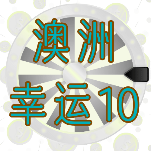 澳洲10